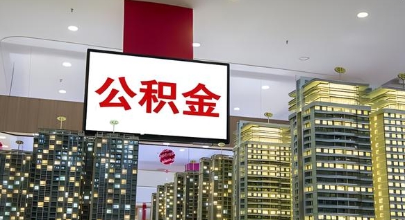 安吉封存公积金如何取（如何办理封存的公积金提取）